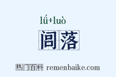 闾落是什么意思的图片